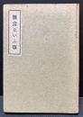 無常といふ事