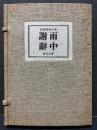 雨中謝辞 : 詩集