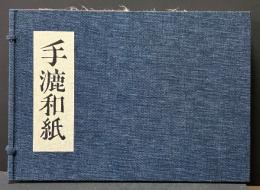 手漉和紙　JAPANESE WAY TO MAKE PAPER BY HAND