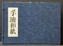 手漉和紙　JAPANESE WAY TO MAKE PAPER BY HAND