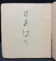 日まはり　署名本