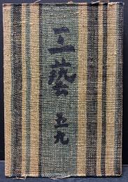 工芸　五九