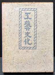 工藝文化