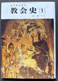 エウセビオス　教会史　１・２・３