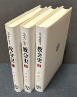 エウセビオス　教会史　１・２・３
