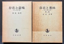 存在と意味　—事的世界観の定礎—　1・2巻