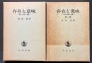 存在と意味　—事的世界観の定礎—　1・2巻