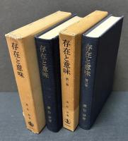 存在と意味　—事的世界観の定礎—　1・2巻