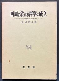 西周に於ける哲学の成立 : 近代日本における法哲学成立のためのエチュード