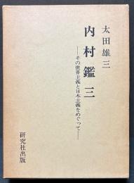 内村鑑三 : その世界主義と日本主義をめぐって