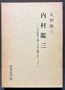 内村鑑三 : その世界主義と日本主義をめぐって
