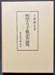 明治キリスト教会史の研究