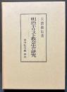 明治キリスト教会史の研究