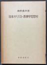日本キリスト教神学思想史