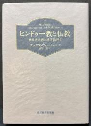 ヒンドゥー教と仏教 : 世界諸宗教の経済倫理Ⅱ