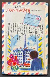 パリからの手紙