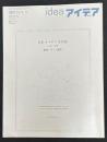 アイデア idea 367 2014.11 日本オルタナ文学誌 1945-1969 戦後・活字・韻律