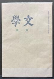 文学　揃6号