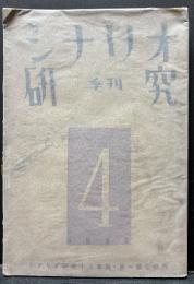季刊　シナリオ研究