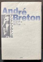 アンドレ・ブルトン伝