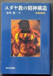 ユダヤ教の精神構造