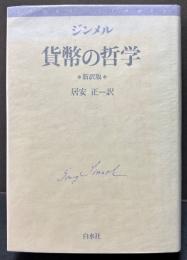 貨幣の哲学
