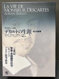 デカルトの生涯　上下