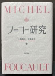 フーコー研究