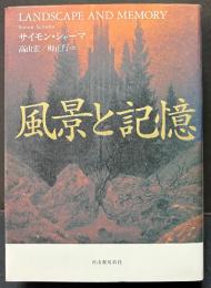 風景と記憶