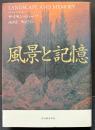 風景と記憶