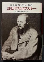 評伝ドストエフスキー