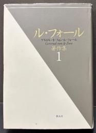ル・フォール著作集