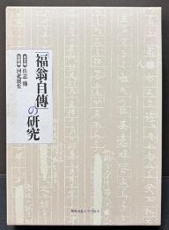 「福翁自傳」の研究