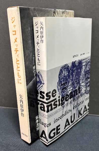 ジャコメッティとともに(矢内原伊作 著) / 中島屋書店 / 古本、中古本