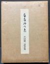 葡萄酒の色 : 吉田健一訳詩集