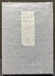 日本文化私観