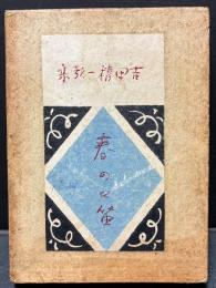春の口笛 : 吉田精一歌集　献呈本