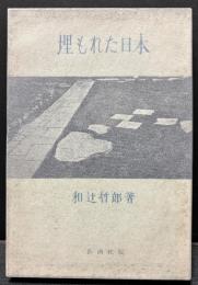 埋もれた日本
