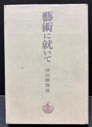 芸術に就いて