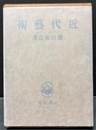 近代芸術