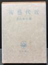 近代芸術