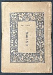 書物の趣味　揃7冊
