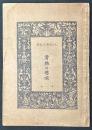 書物の趣味　揃7冊