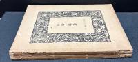書物の趣味　揃7冊