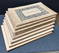 書物の趣味　揃7冊