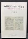 内村鑑三のキリスト教思想 : 贖罪論と終末論を中心として