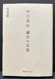 中江兆民　翻訳の思想