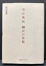 中江兆民　翻訳の思想