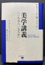美学講義（1958/59年）