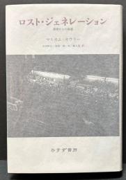ロスト・ジェネレーション : 異郷からの帰還